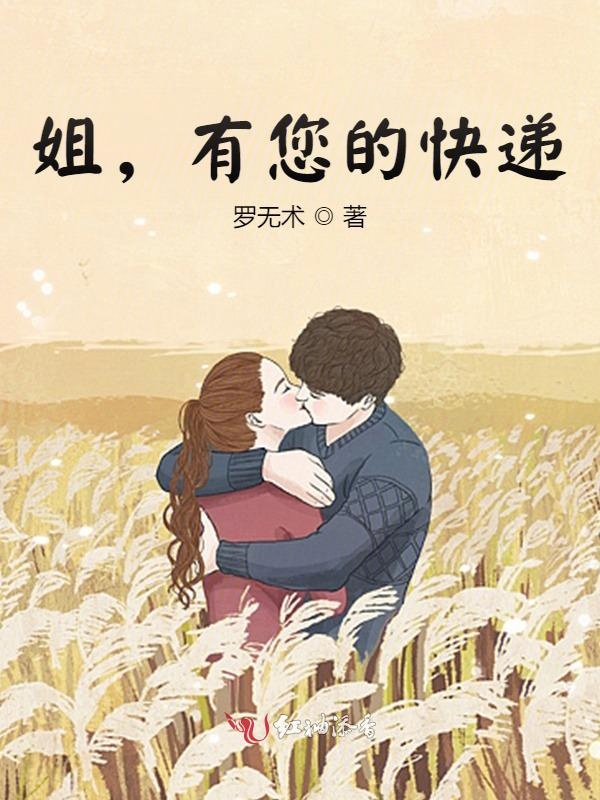 姐,有您的快递