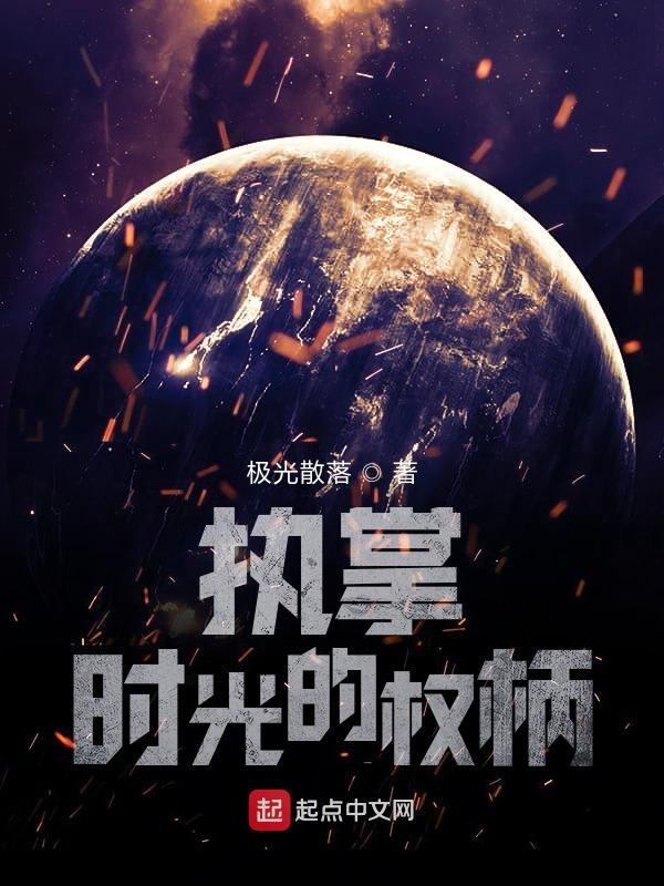 执掌时光的权柄 封面