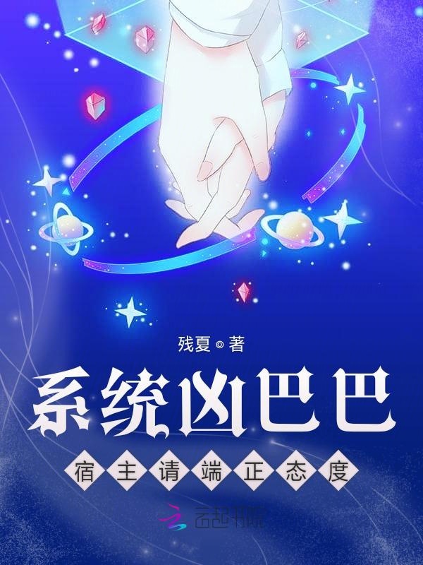 系统凶巴巴，宿主请端正态度 封面