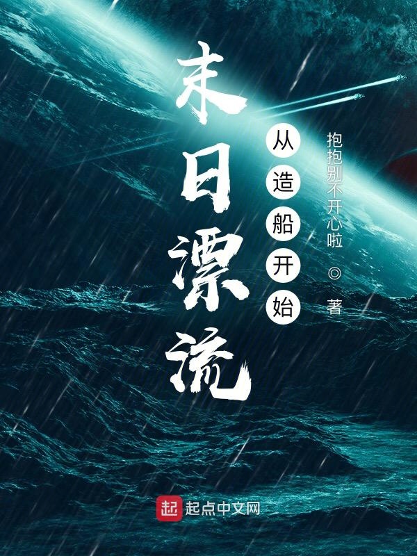 末日漂流从造船开始 封面