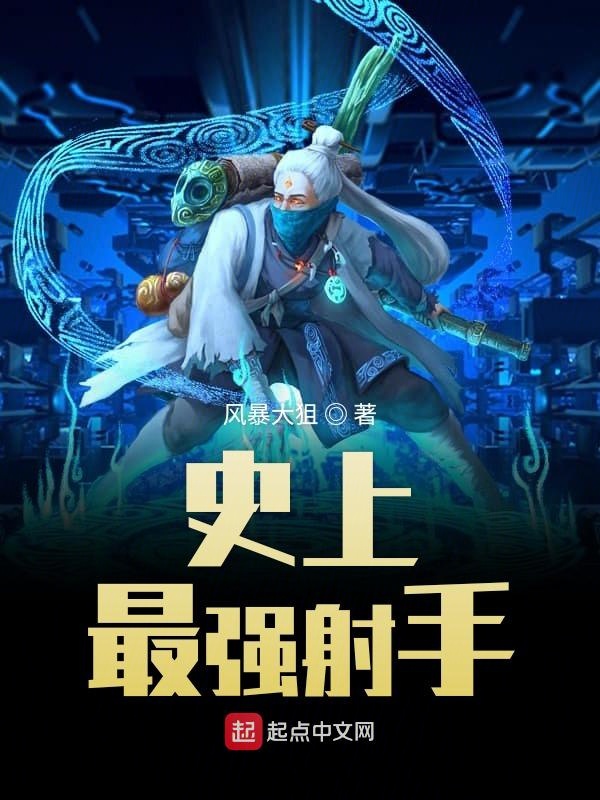 史上最强射手 封面