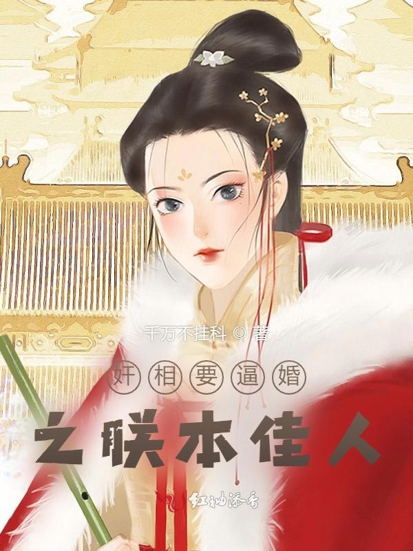 奸相要逼婚之朕本佳人 封面