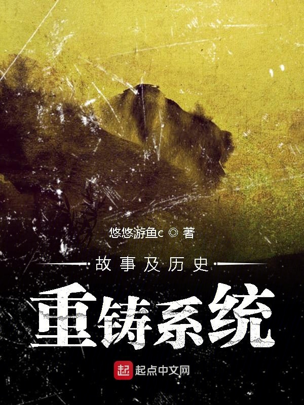 故事及历史重铸系统 封面