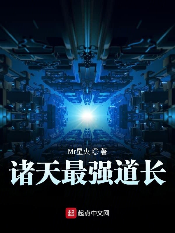 诸天最强道长 封面
