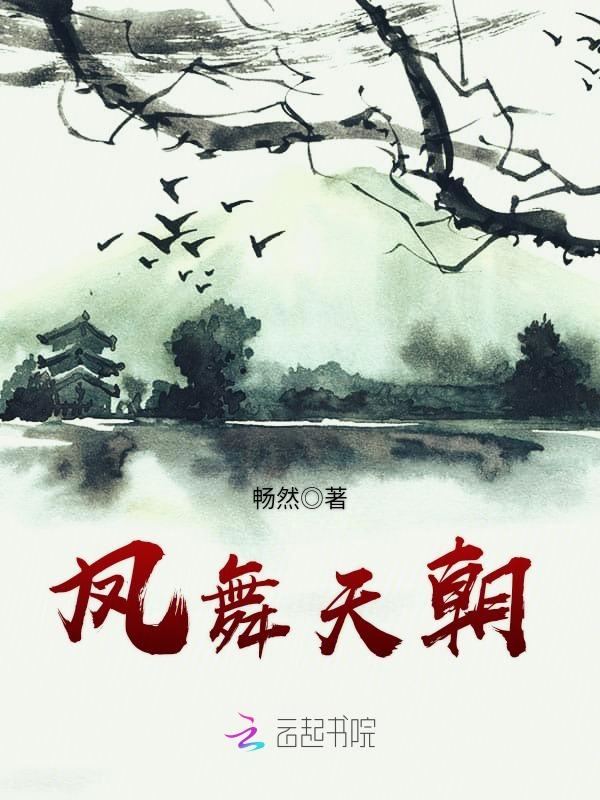 凤舞天朝
