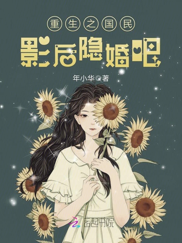 重生之国民影后隐婚吧 封面