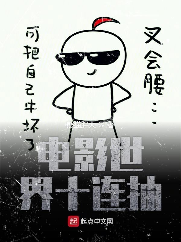 电影世界十连抽 封面