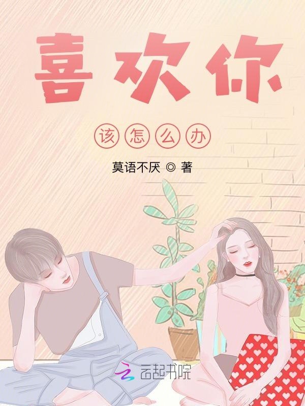 喜欢你该怎么办