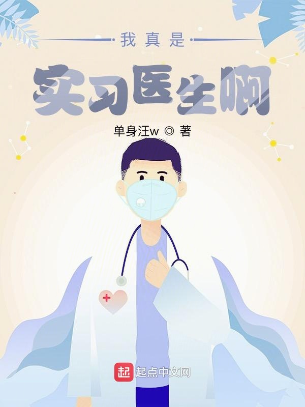 我真是实习医生啊 封面