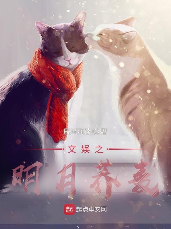 文娱之明月荞麦 封面