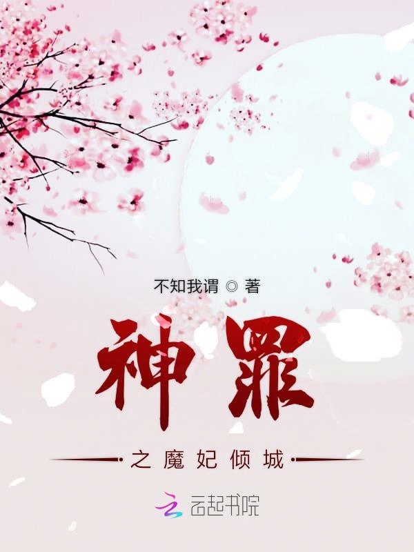神罪之魔妃倾城