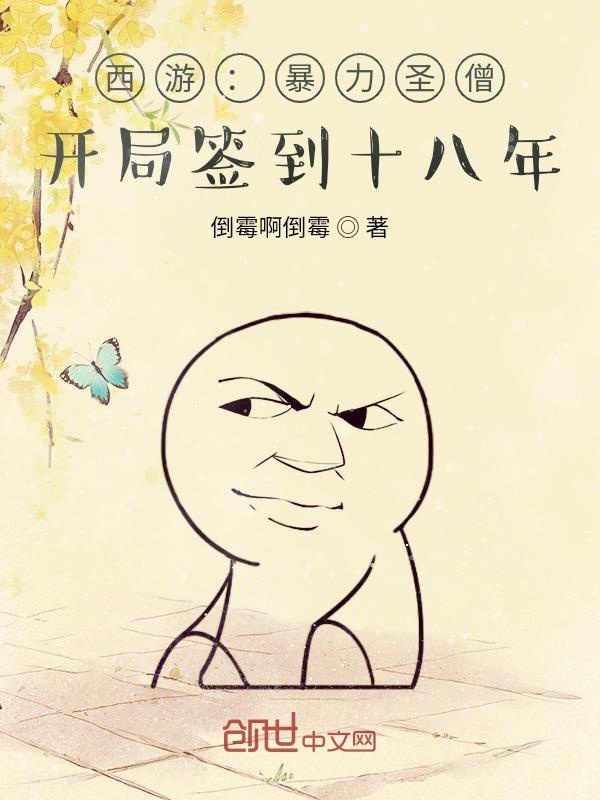 西游:暴力圣僧,开局签到十八年