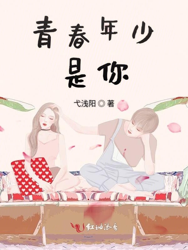 青春年少是你
