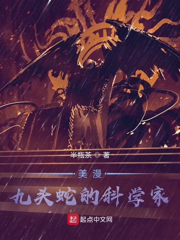 美漫:九头蛇的科学家 封面