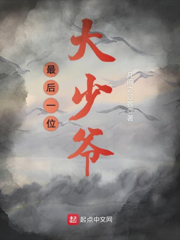 最后一位大少爷 封面