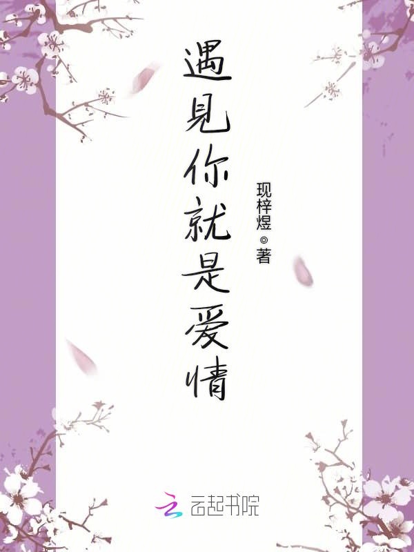 遇见你就是爱情