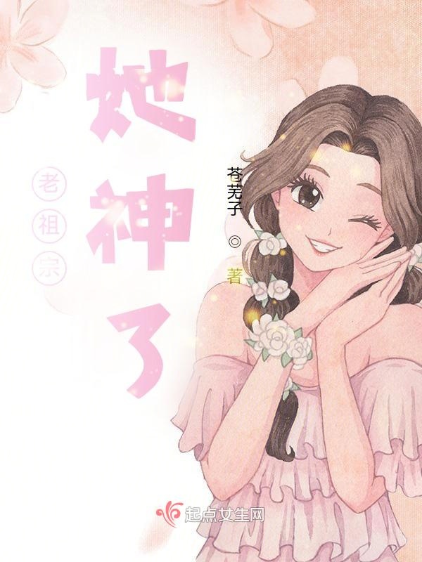老祖宗她神了 封面