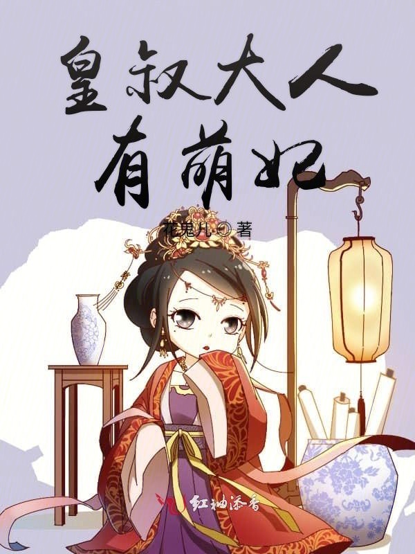 皇叔大人有萌妃 封面