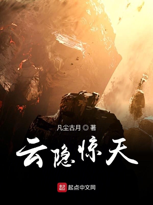 云隐惊天 封面