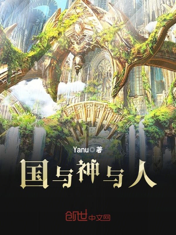 国与神与人
