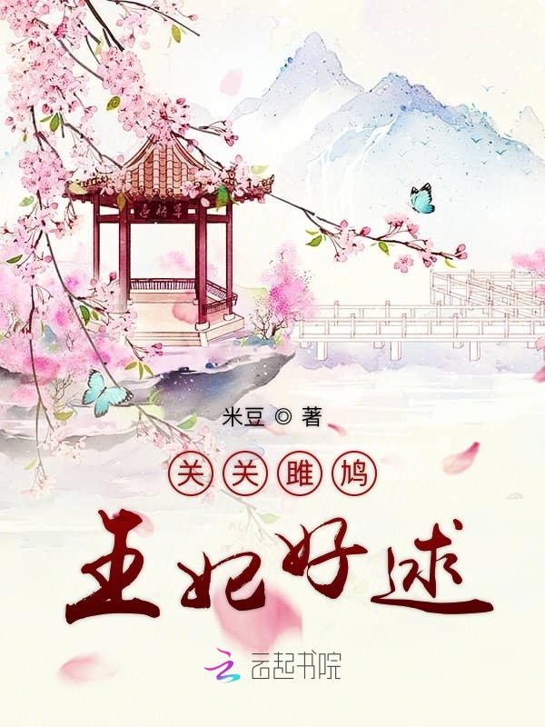 关关雎鸠,王妃好逑