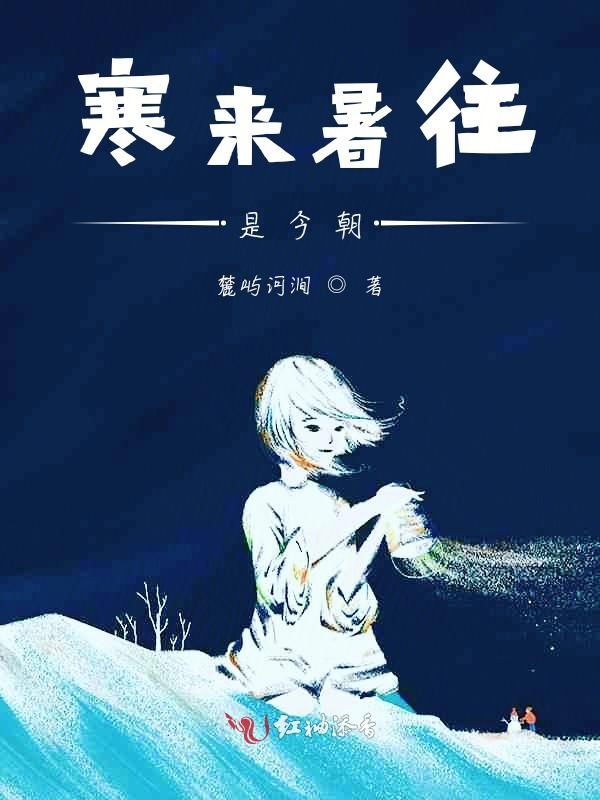 寒来暑往是今朝