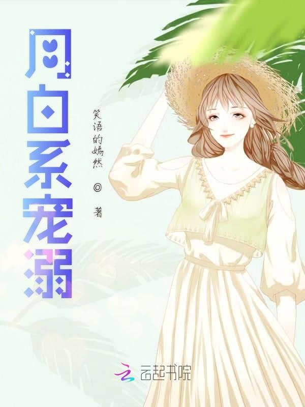 月白系宠溺