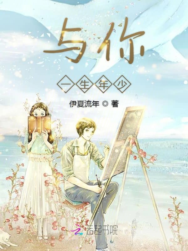 与你一生年少