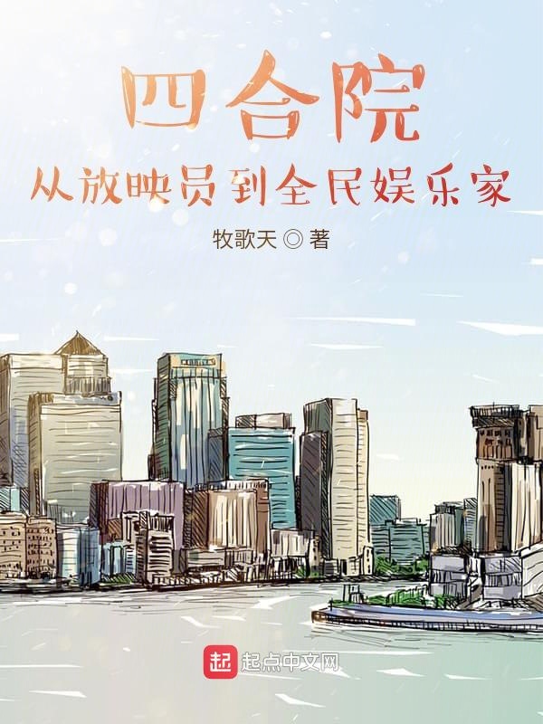 四合院:从放映员到全民娱乐家
