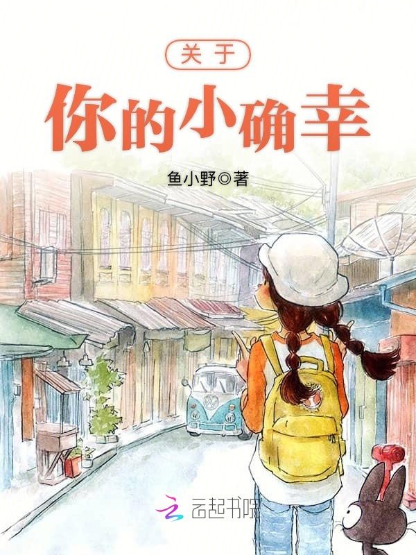 关于你的小确幸