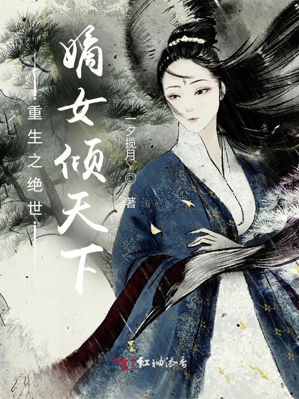 重生之绝世嫡女倾天下