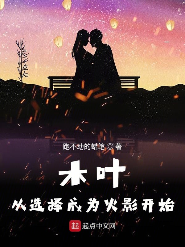 木叶:从选择成为火影开始