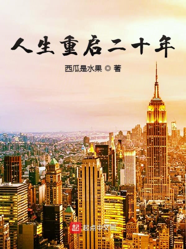 人生重启二十年 封面
