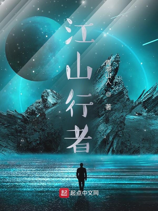 江山行者 封面