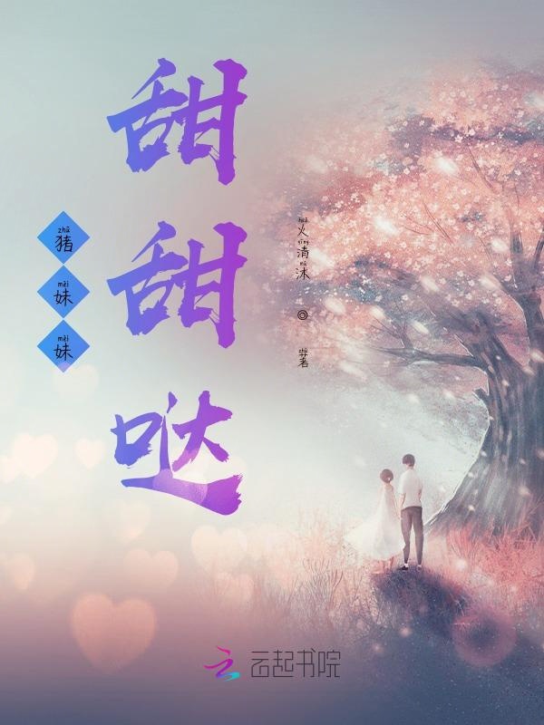 猪妹妹甜甜哒