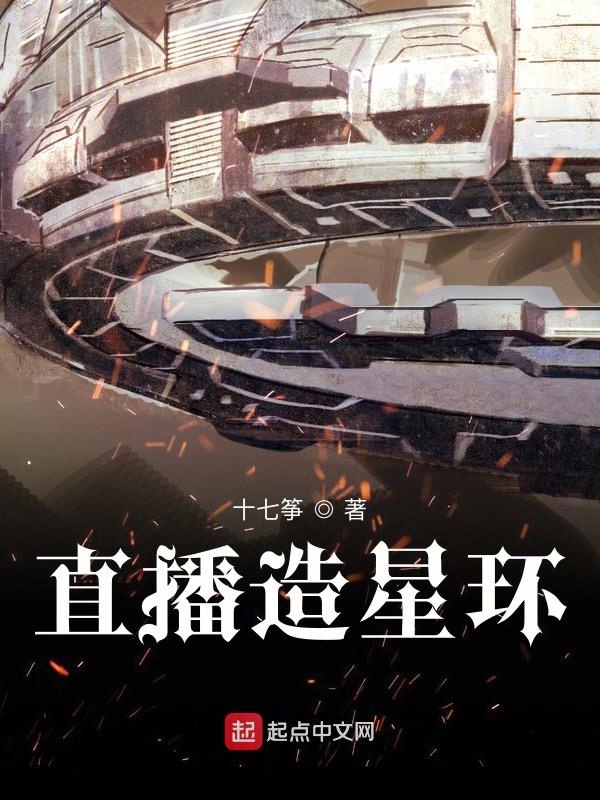 直播造星环 封面