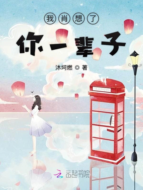 我肖想了你一辈子