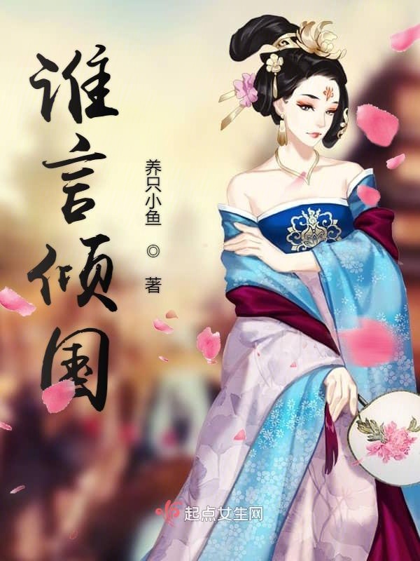 祸国妖姬养成史