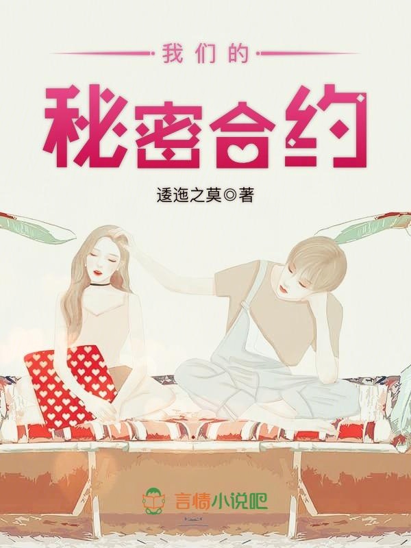 我们的秘密合约