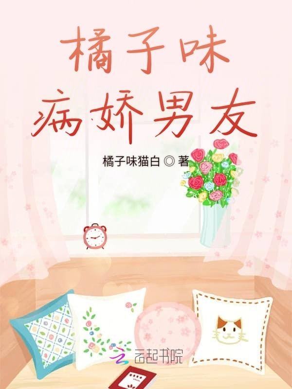 橘子味病娇男友