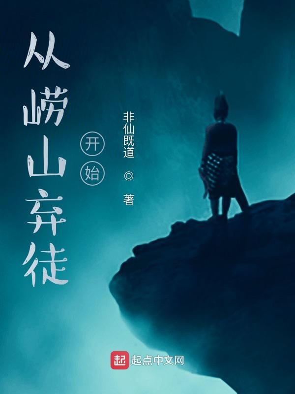 从崂山弃徒开始 封面