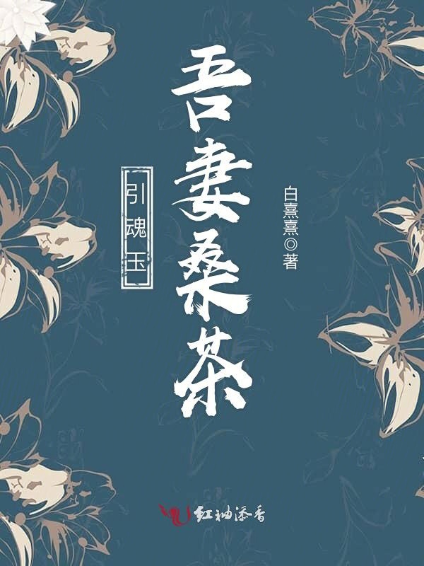 引魂玉:吾妻桑茶