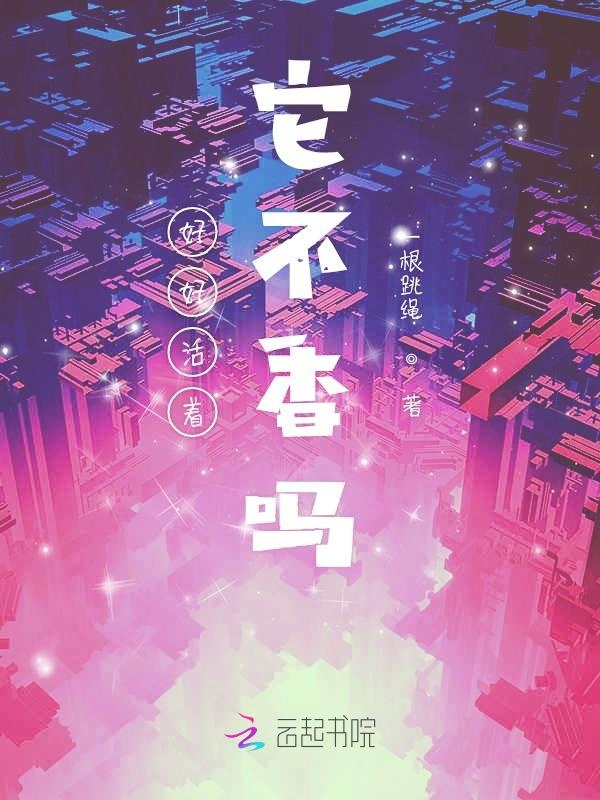 好好活着它不香吗