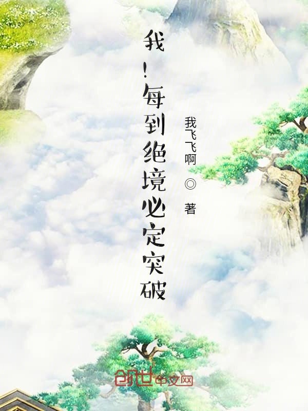 我!每到绝境必定突破! 封面
