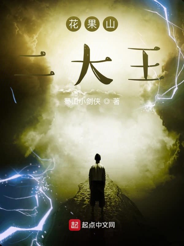 花果山二大王 封面