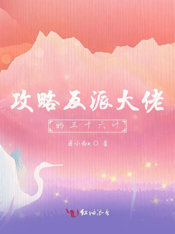 攻略反派大佬的三十六计 封面