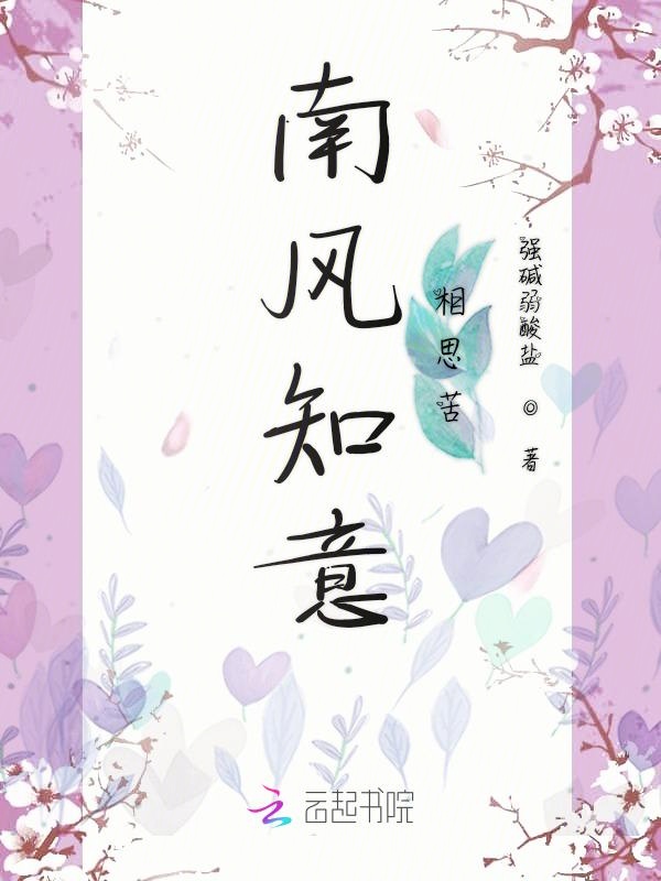 南风知意相思苦