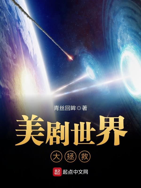 美剧世界大拯救 封面