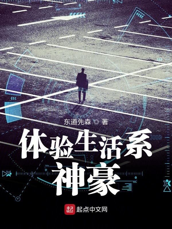 体验生活系神豪 封面