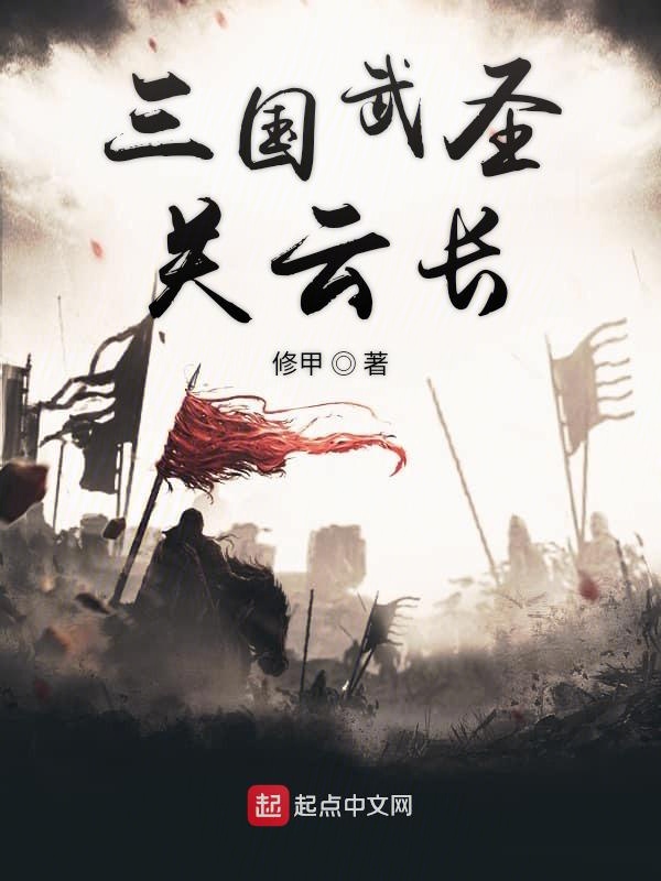 三国武圣关云长 封面